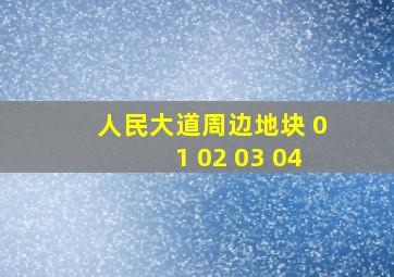 人民大道周边地块 01 02 03 04